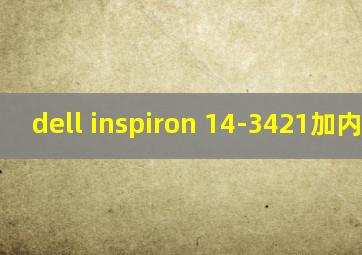 dell inspiron 14-3421加内存条